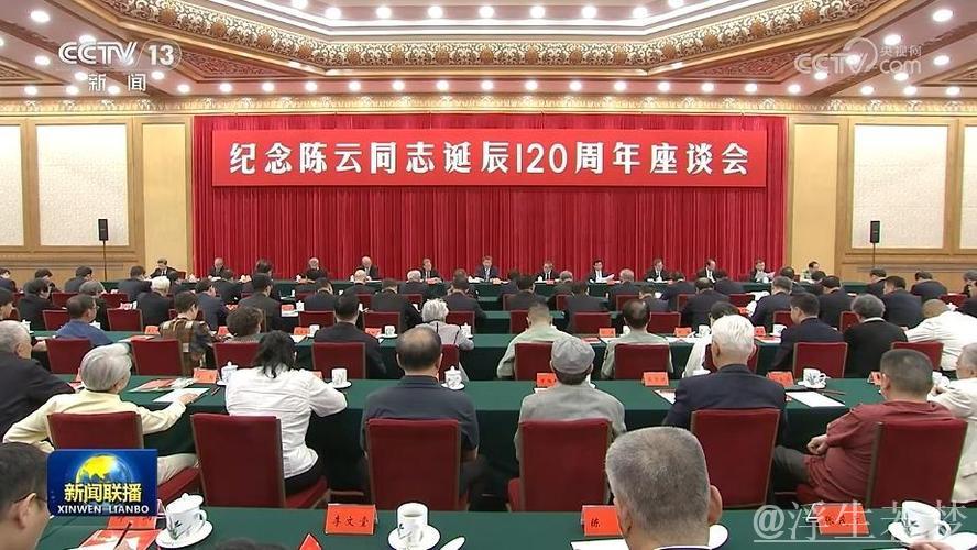 中共中央举行纪念陈云同志诞辰120周年座谈会 习近平发表重要讲话 中共中央举行纪念陈云同志诞辰120周年座谈会 习近平发表重要讲话