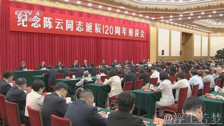 中共中央举行纪念陈云同志诞辰120周年座谈会 习近平发表重要讲话 中共中央举行纪念陈云同志诞辰120周年座谈会 习近平发表重要讲话